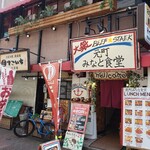沖縄ステーキ 元町みなと食堂 - 