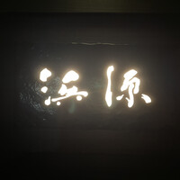 浜源 - 