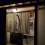 うなぎ家 しば福や - 外観