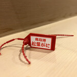 うを徳 - 松葉がにのタグ