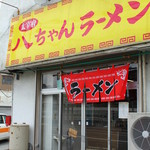 太宰府 八ちゃんラーメン - 