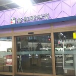 Hiroshima Eki Bentou Jr Hiroshima Eki Shinkansen 11 Ban ･ 12 Ban Homu - 广岛车站便当 外观 AM7:55 (2021.11.22)