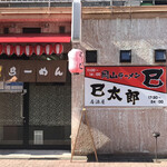 岡山ラーメン 巳 - 