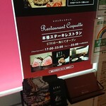 薪焼ステーキ コケット - 