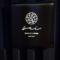 日本のイタリア料理店 sai - 