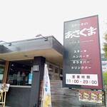 Asakuma - 店舗外観