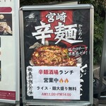 宮崎辛麺酒場 - 