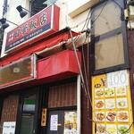 日華飯店 - 店の正面