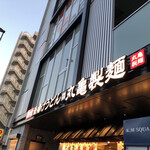 丸亀製麺 - 