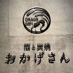 炭焼 おかげさん - プレート