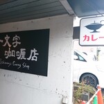 一文字カリー店 - 看板