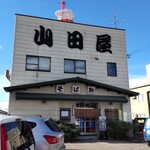 山田屋 - 