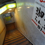 らんぷ - 地下へ下りる階段