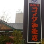 コメダ珈琲店 京都伏見店 - 