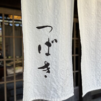 洋食 つばき - 