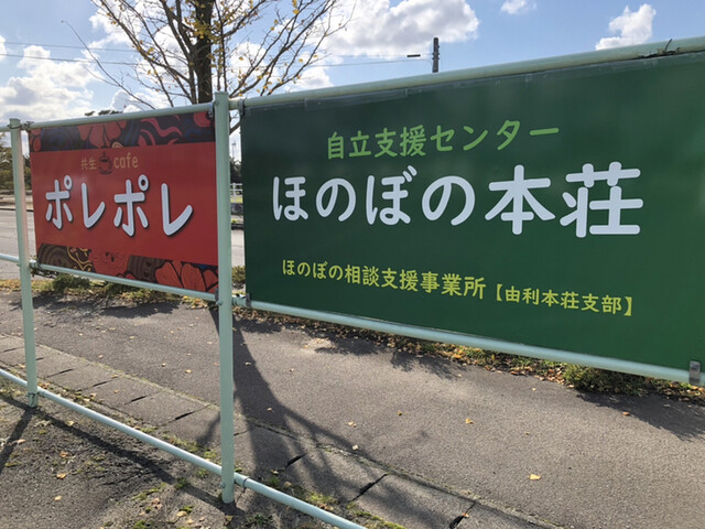 地域共生カフェ ポレポレ - 羽後本荘（カフェ）の写真