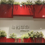 Shirokuma cafe - 