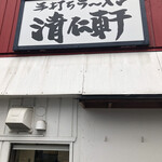 手打ちラーメン 清仁軒 - 