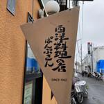 ぱんぷきん - 西洋料理の店 ぱんぷきん
