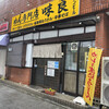 めん専門店 味良