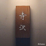 御料理 寺沢 - 寺沢