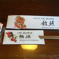 飴源 - 