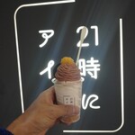 21時にアイス - 栗モンブラン