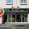 龍龍 蘇我店
