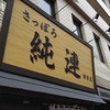さっぽろ純連 東京店
