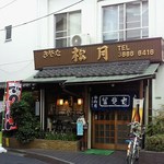 Shiyou Getsu - 店構え