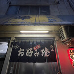 峰 - お好み焼きの峰さんに来ました。