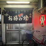 峰 - お好み焼きの提灯！