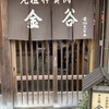 金谷 本店