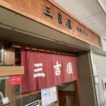 三吉屋 信濃町店 - 