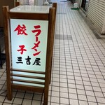 三吉屋 信濃町店 - 
