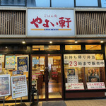 やよい軒 - やよい軒池下店に来ました。