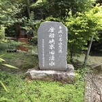 唐船峡 そうめん流し - 