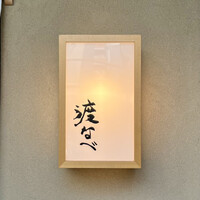 赤坂 渡なべ - 看板