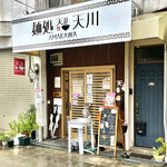 麺処 天川 - 