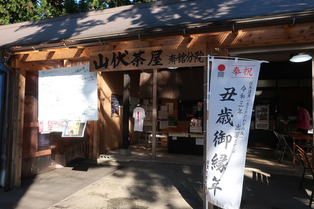 山伏茶屋 - 鶴岡市その他（その他）の写真