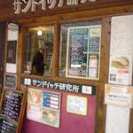 サンドイッチ研究所 - ここが日本政府が極秘に研究を重ねている「サンドイッチ研究所」である!!･･･うそです。普通のお店の外観です。すいません。