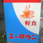 喫茶ユータウン - 店先の看板