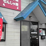 坂本おやき店 - 