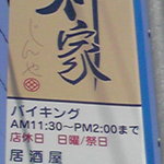 神家 - 