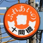 スパイスカフェ - 十間橋