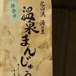 Jouzankei Bus San Kan - 袋。
                        温泉のおみやげの鉄板、まんじゅう。