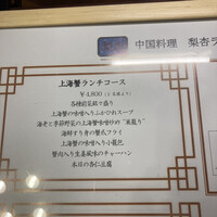 中国料理 梨杏 - ホテルなので事前に予約しました