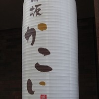 赤坂かこい - 