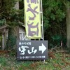 森のそば屋　宇山