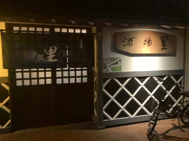 酒場　里 - 不動の沢（居酒屋）の写真